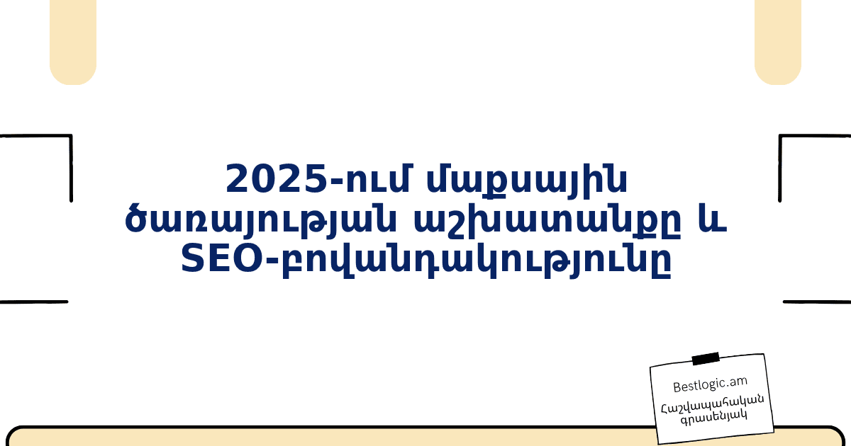 You are currently viewing 2025‑ում մաքսային ծառայության աշխատանքը և SEO‑բովանդակությունը