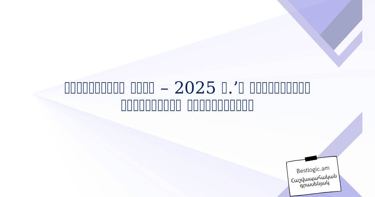 You are currently viewing Սոցիալական քարտ – 2025 թ.’ի ամբողջական ուղեցույցը Արմենիայում