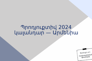 Պրոդյուքտիվ 2024 կալանդար — Արմենիա