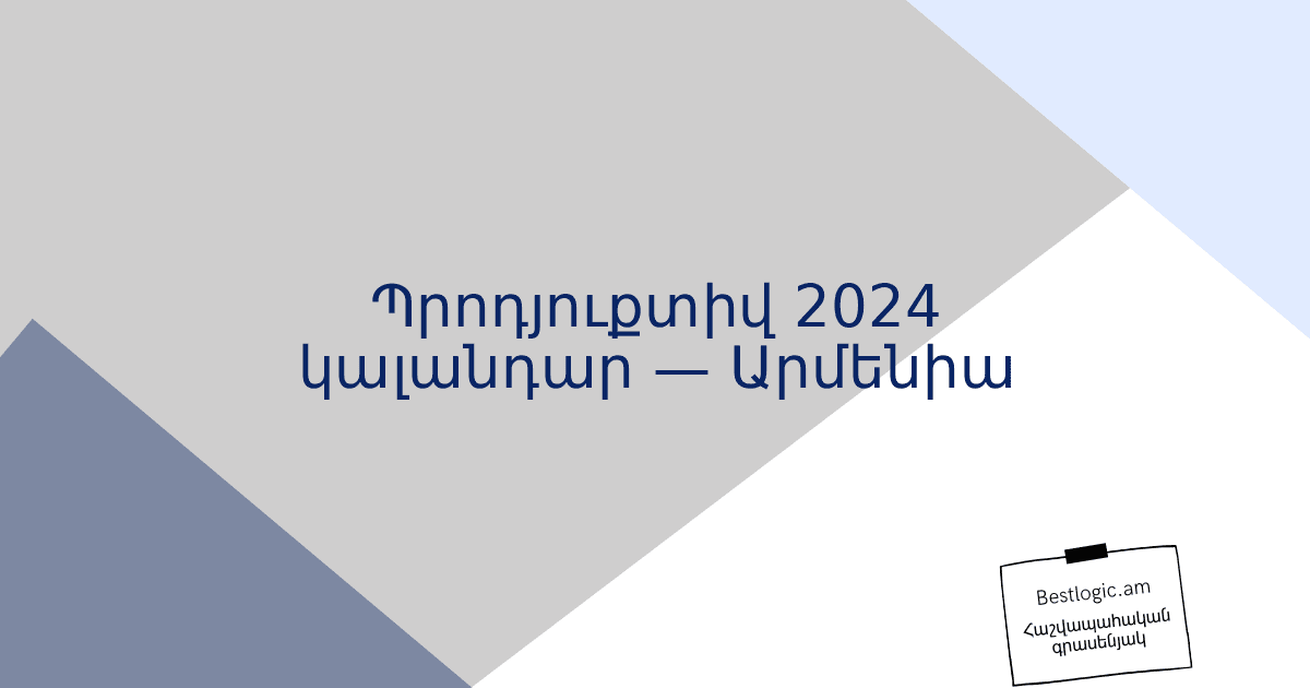 You are currently viewing Պրոդյուքտիվ 2024 կալանդար — Արմենիա
