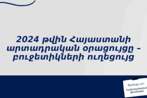 2024 թվին Հայաստանի արտադրական օրացույցը – բուջետիկների ուղեցույց