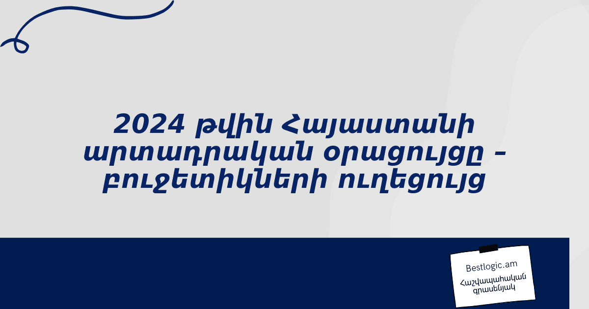 You are currently viewing 2024 թվին Հայաստանի արտադրական օրացույցը – բուջետիկների ուղեցույց