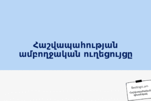 Հաշվապահության ամբողջական ուղեցույցը