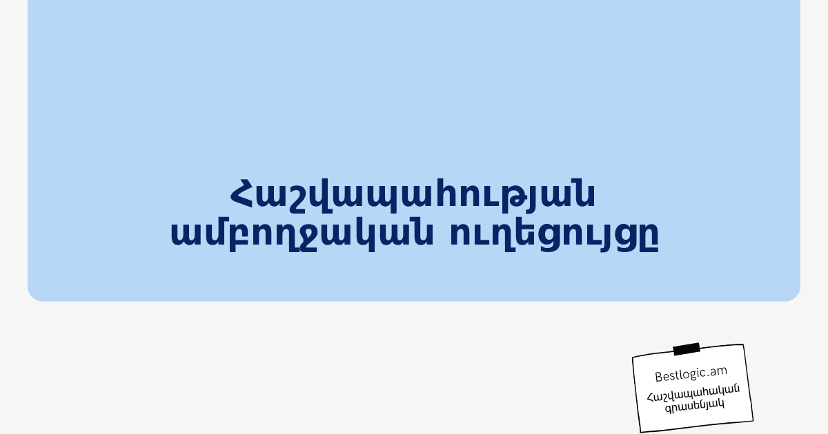 You are currently viewing Հաշվապահության ամբողջական ուղեցույցը