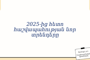2025‑ից հետո հաշվապահության նոր տրենդերը