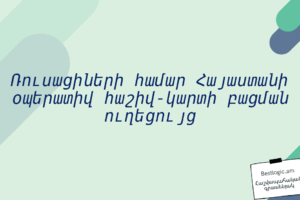 Ռուսացիների համար Հայաստանի օպերատիվ հաշիվ‑կարտի բացման ուղեցույց