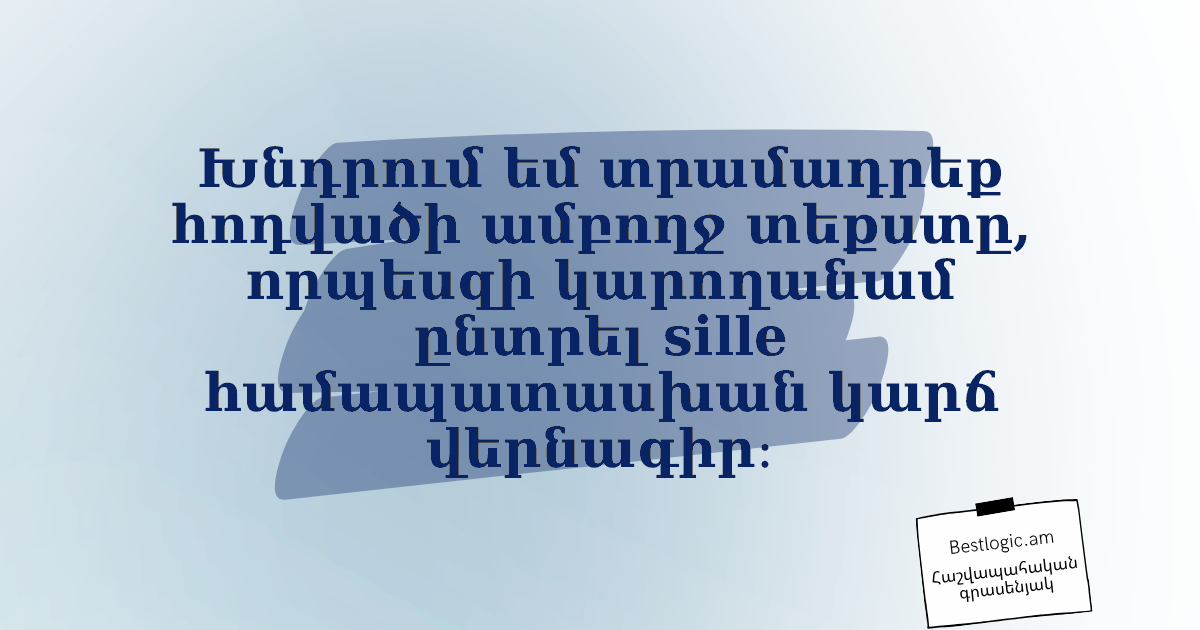 You are currently viewing Խնդրում եմ տրամադրեք հոդվածի ամբողջ տեքստը, որպեսզի կարողանամ ընտրել sille համապատասխան կարճ վերնագիր։