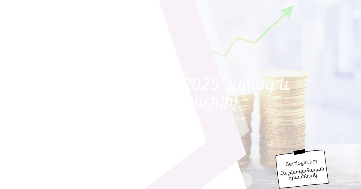 You are currently viewing Ռոստամոզկա 2025՝ արագ և ճշգրիտ հաշվիչ