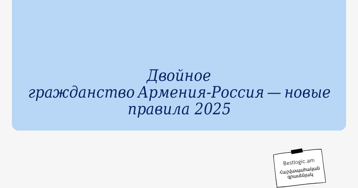 You are currently viewing Двойное гражданство Армения‑Россия — новые правила 2025
