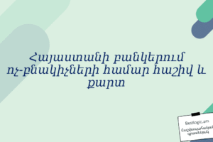 Հայաստանի բանկերում ոչ‑բնակիչների համար հաշիվ և քարտ