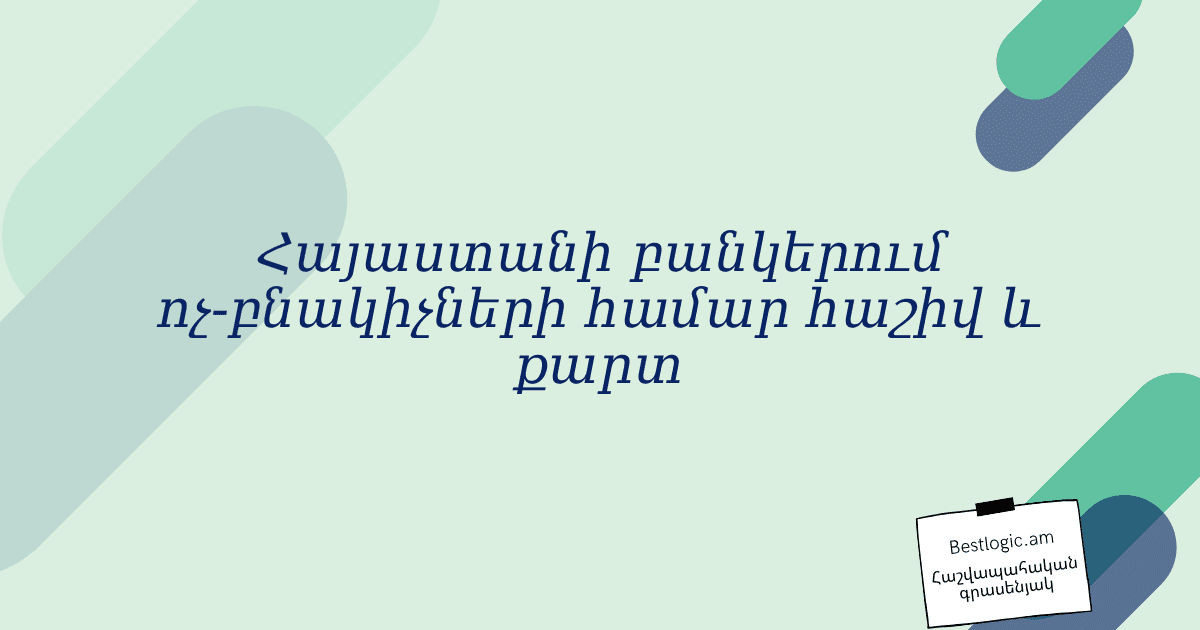 You are currently viewing Հայաստանի բանկերում ոչ‑բնակիչների համար հաշիվ և քարտ