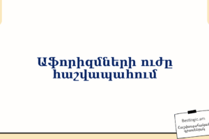 Աֆորիզմների ուժը հաշվապահում
