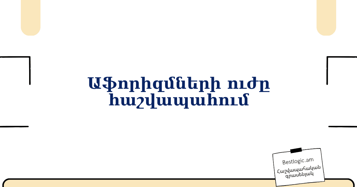 You are currently viewing Աֆորիզմների ուժը հաշվապահում