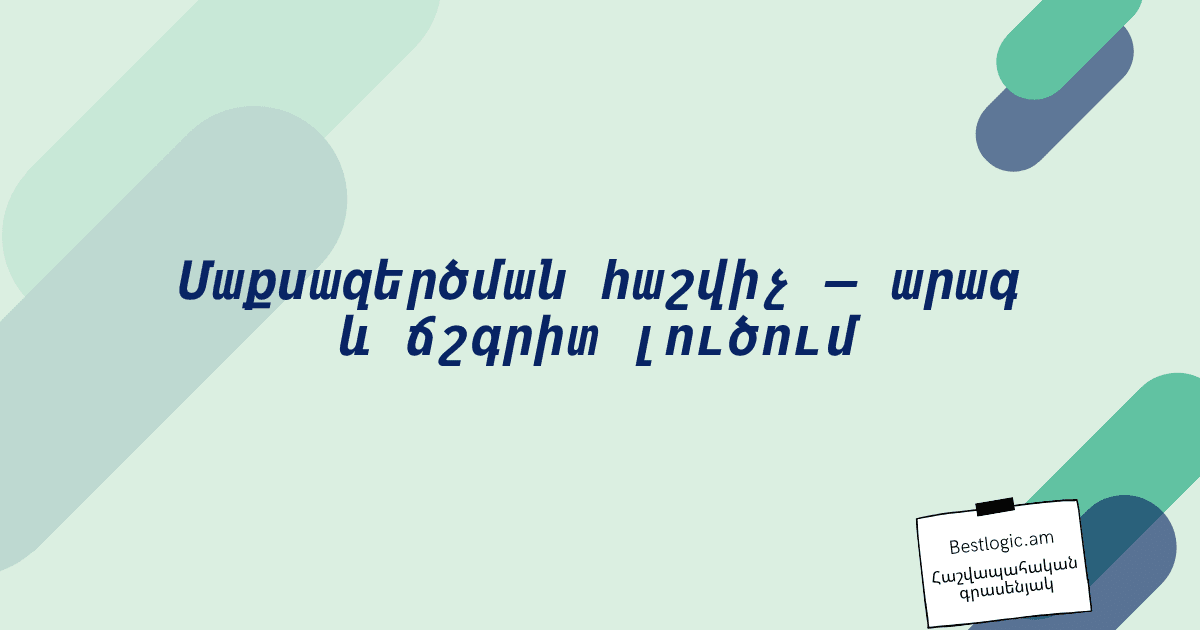 You are currently viewing Մաքսազերծման հաշվիչ – արագ և ճշգրիտ լուծում