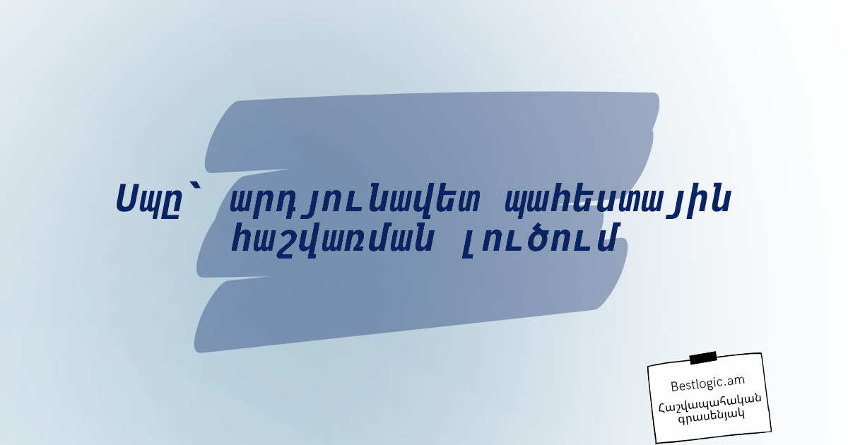 You are currently viewing Սպը՝ արդյունավետ պահեստային հաշվառման լուծում