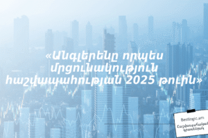 «Անգլերենը որպես մրցունակություն հաշվապահության 2025 թուին»