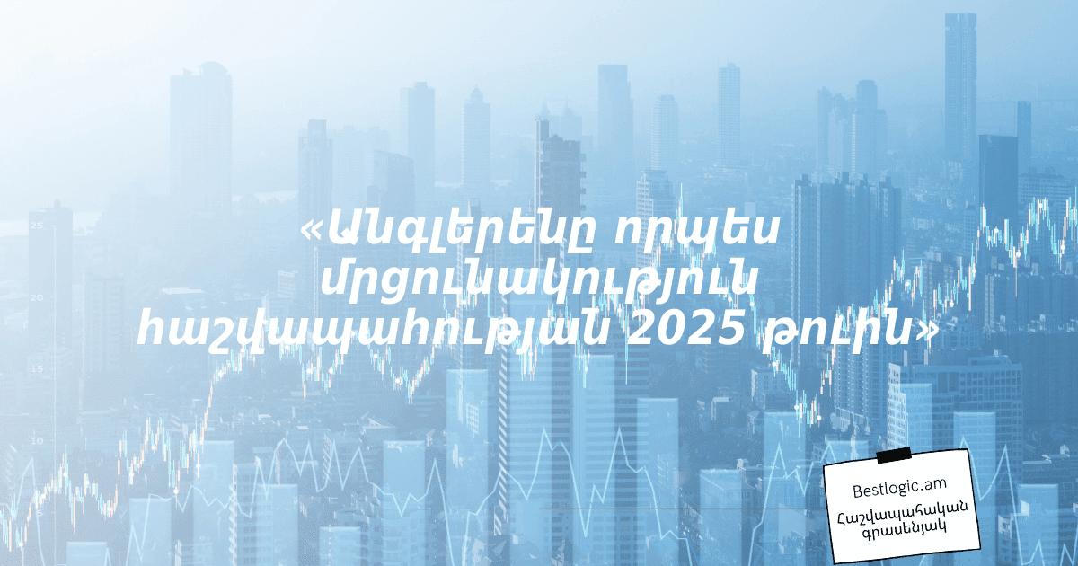 You are currently viewing «Անգլերենը որպես մրցունակություն հաշվապահության 2025 թուին»