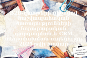 B2B‑զանթերի միջոցով հաշվապահական ծառայությունների նորարարական զարգացման և CRM տեղափոխման ուղեցույցը 2025 թվի համար