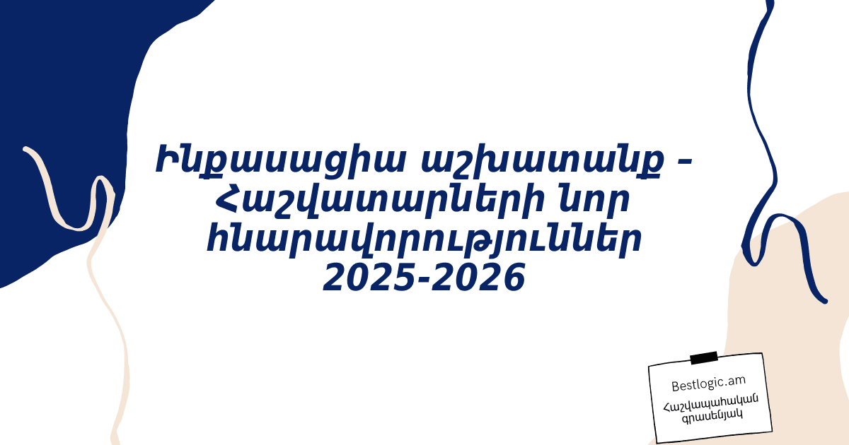 You are currently viewing Ինքասացիա աշխատանք – Հաշվատարների նոր հնարավորություններ 2025‑2026