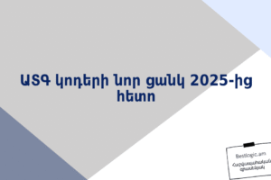 ԱՏԳ կոդերի նոր ցանկ 2025‑ից հետո