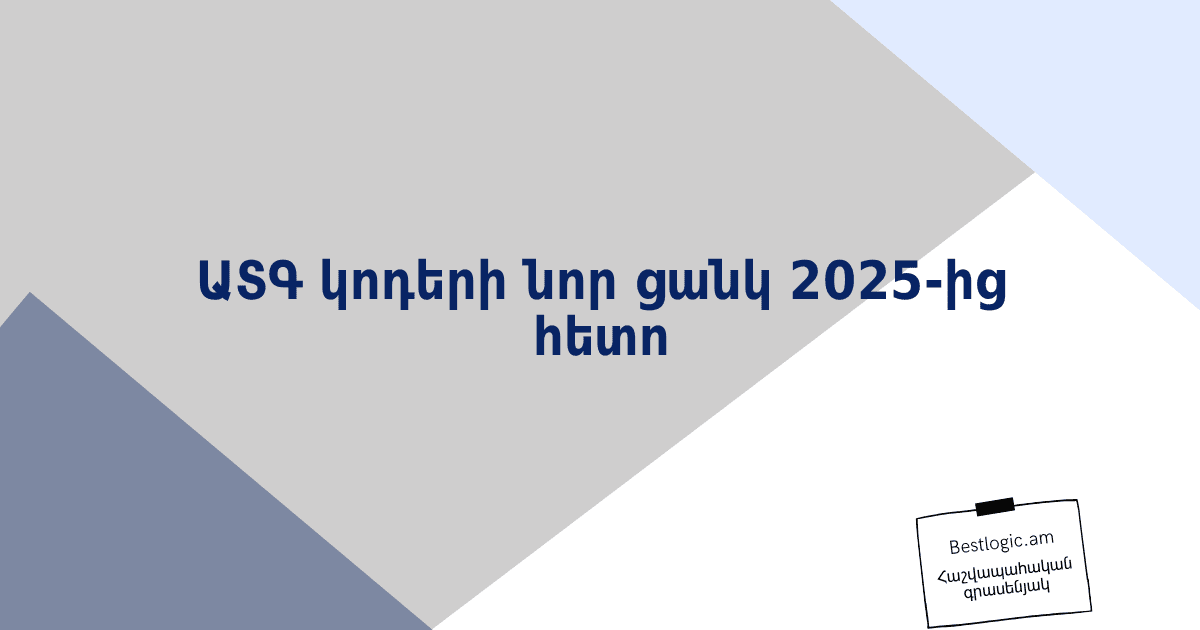 You are currently viewing ԱՏԳ կոդերի նոր ցանկ 2025‑ից հետո