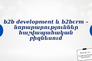 b2b development և b2bcrm – նորարարություններ հաշվապահական բիզնեսում