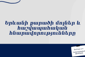 Երևանի քարածի մոլներ և հաշվապահական հնարավորությունները