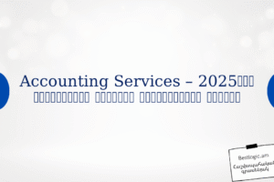 Accounting Services – 2025‑ից նույնեցված բիզնեսի հաջողության բանալի