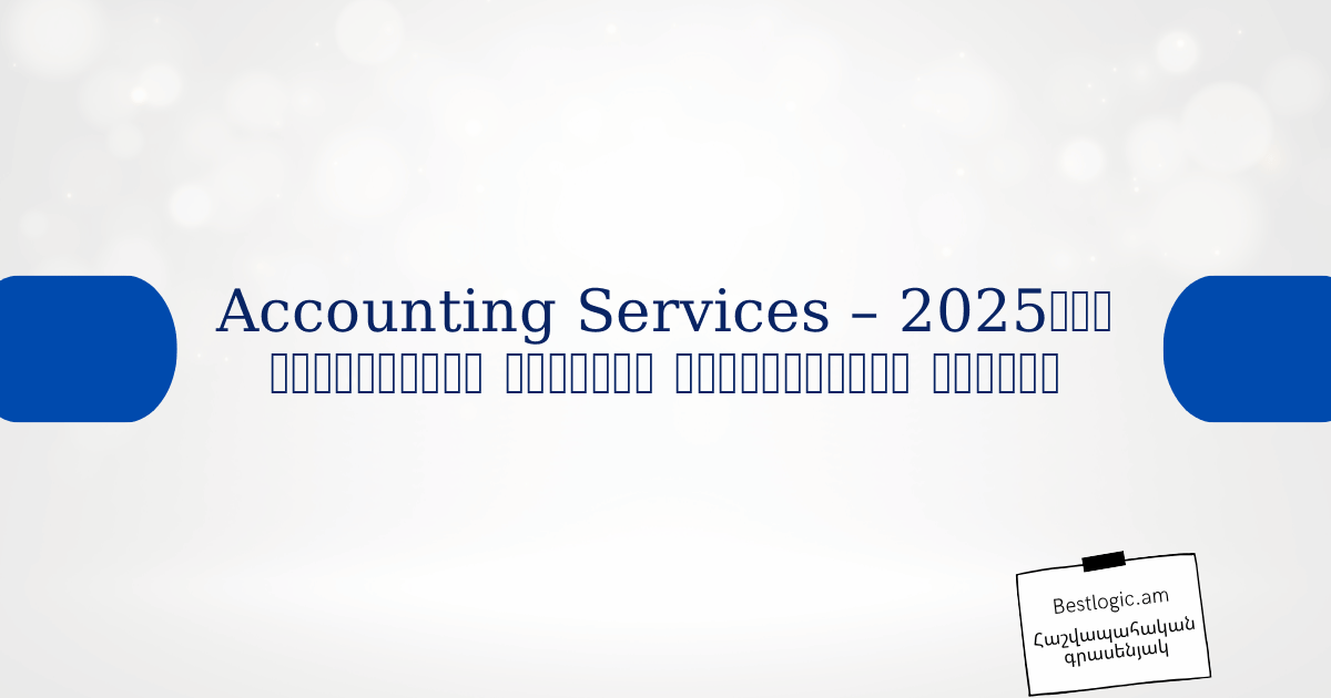 You are currently viewing Accounting Services – 2025‑ից նույնեցված բիզնեսի հաջողության բանալի