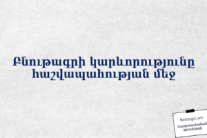 Բնութագրի կարևորությունը հաշվապահության մեջ