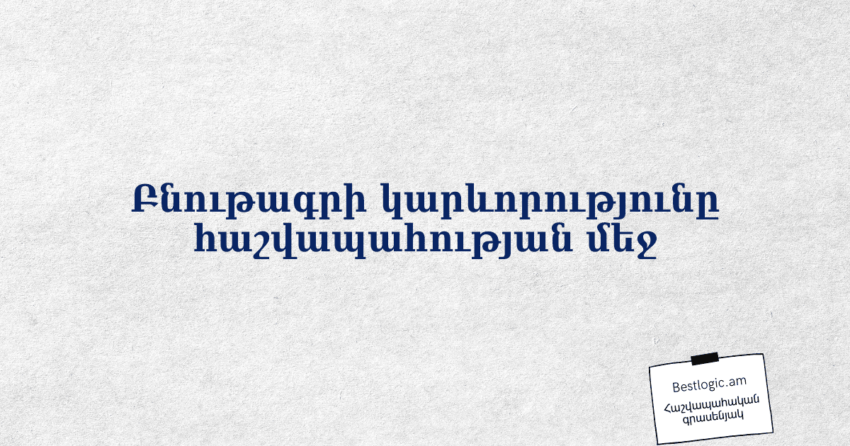 You are currently viewing Բնութագրի կարևորությունը հաշվապահության մեջ