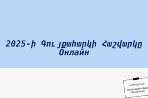 2025-ի Գույքահարկի Հաշվարկը Онлайн