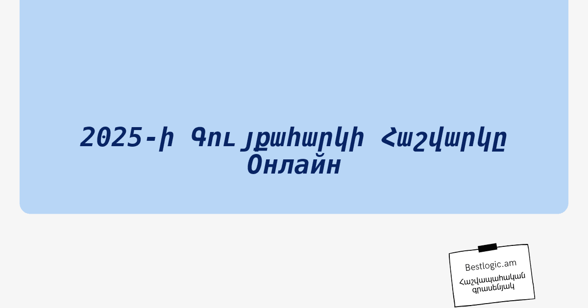 You are currently viewing 2025-ի Գույքահարկի Հաշվարկը Онлайн
