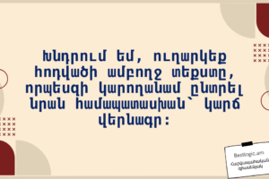Խնդրում եմ, ուղարկեք հոդվածի ամբողջ տեքստը, որպեսզի կարողանամ ընտրել նրան համապատասխան՝ կարճ վերնագր։
