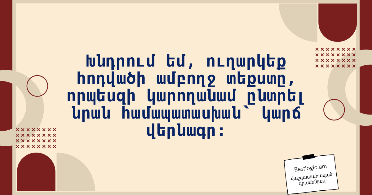 You are currently viewing Խնդրում եմ, ուղարկեք հոդվածի ամբողջ տեքստը, որպեսզի կարողանամ ընտրել նրան համապատասխան՝ կարճ վերնագր։