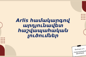 Arlis համակարգով արդյունավետ հաշվապահական լուծումներ