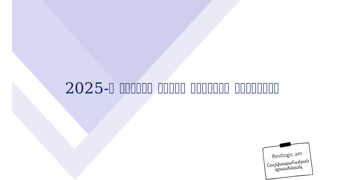 You are currently viewing 2025-ի բիզնես պլանի օրինակ՝ Հայաստան