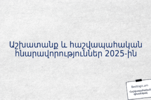 Աշխատանք և հաշվապահական հնարավորություններ 2025-ին
