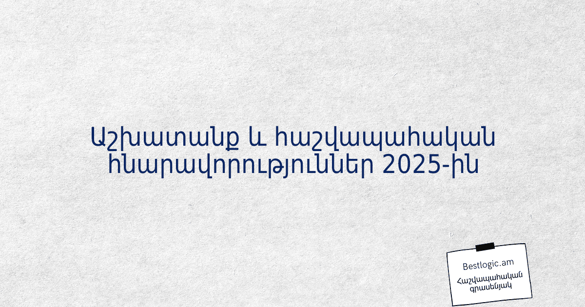 You are currently viewing Աշխատանք և հաշվապահական հնարավորություններ 2025-ին