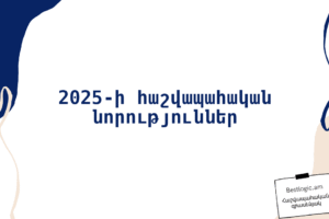 2025-ի հաշվապահական նորություններ