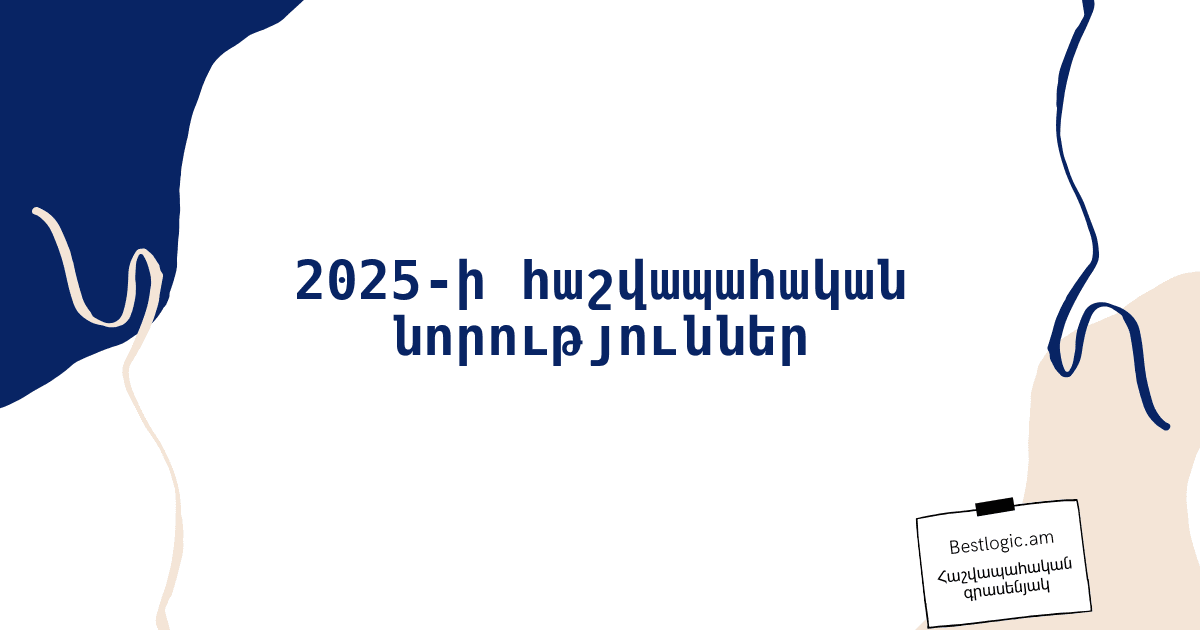 You are currently viewing 2025-ի հաշվապահական նորություններ