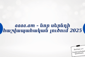 aaaa.am – նոր սերնդի հաշվապահական լուծում 2025
