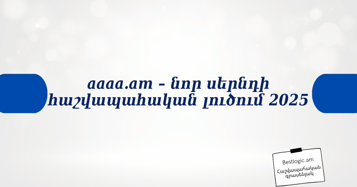 You are currently viewing aaaa.am – նոր սերնդի հաշվապահական լուծում 2025