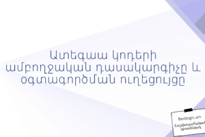 Ատեգաա կոդերի ամբողջական դասակարգիչը և օգտագործման ուղեցույցը