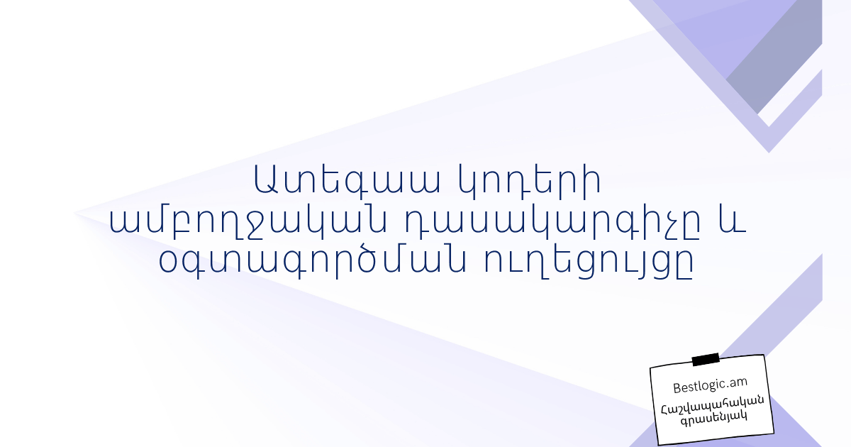 You are currently viewing Ատեգաա կոդերի ամբողջական դասակարգիչը և օգտագործման ուղեցույցը