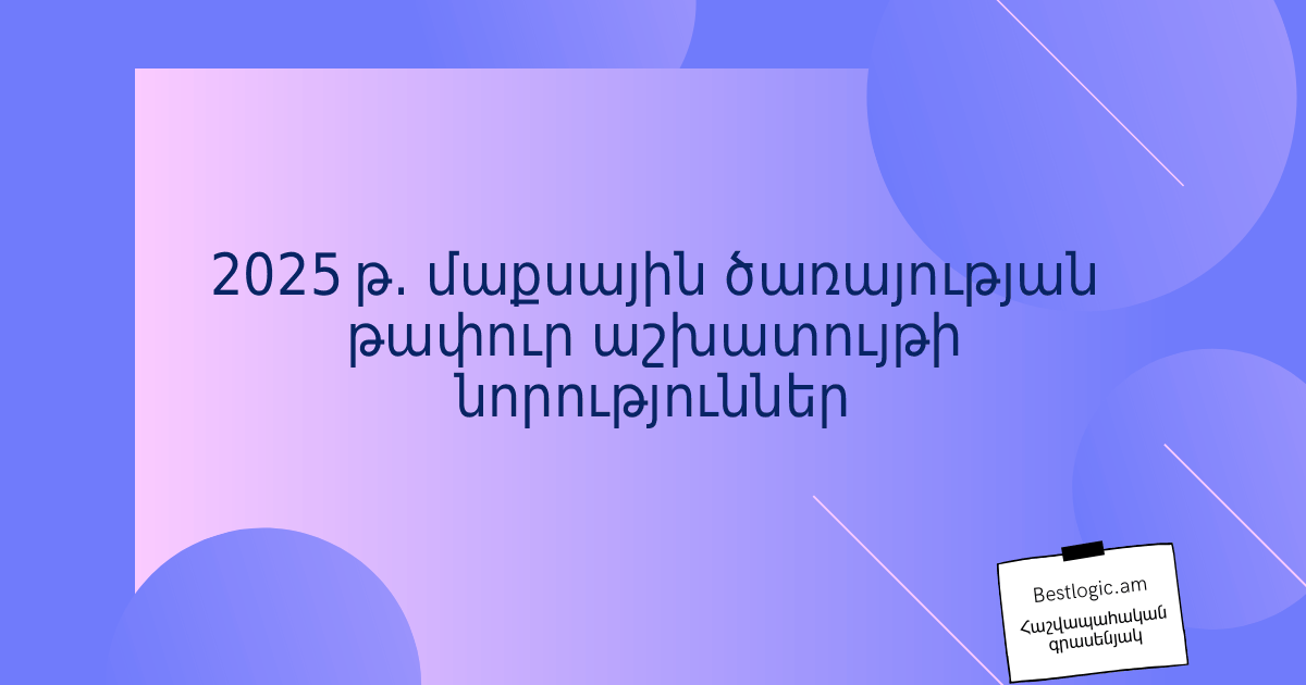 You are currently viewing 2025 թ. մաքսային ծառայության թափուր աշխատույթի նորություններ