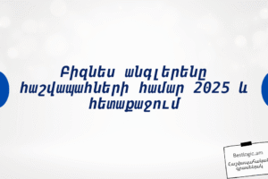 Բիզնես անգլերենը հաշվապահների համար 2025 և հետաքաջում