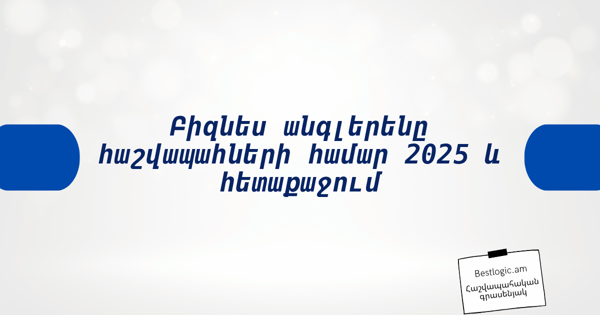 You are currently viewing Բիզնես անգլերենը հաշվապահների համար 2025 և հետաքաջում