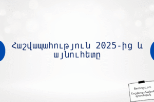 Հաշվապահություն 2025‑ից և այնուհետը
