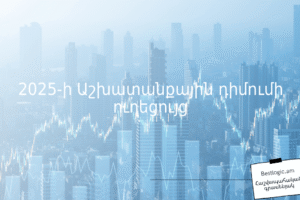 2025-ի Աշխատանքային դիմումի ուղեցույց